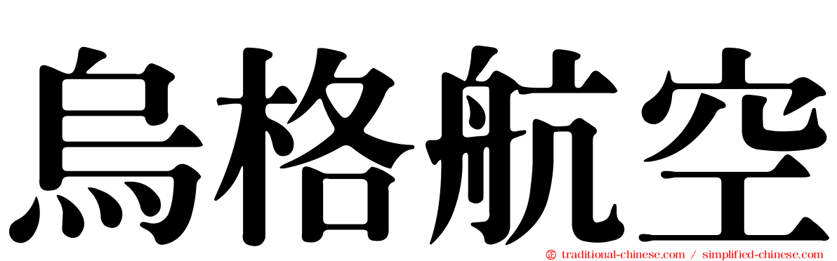 烏格航空