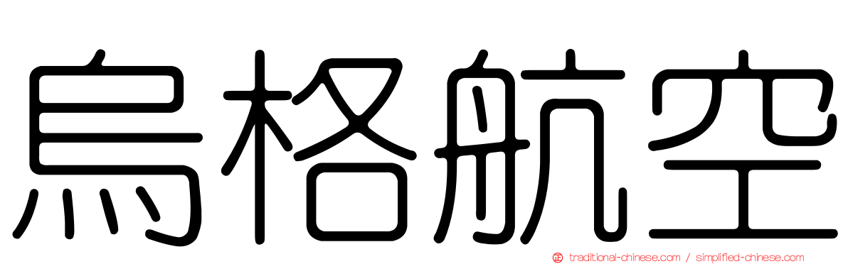 烏格航空