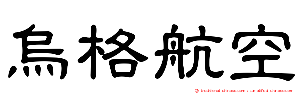 烏格航空