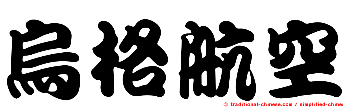 烏格航空