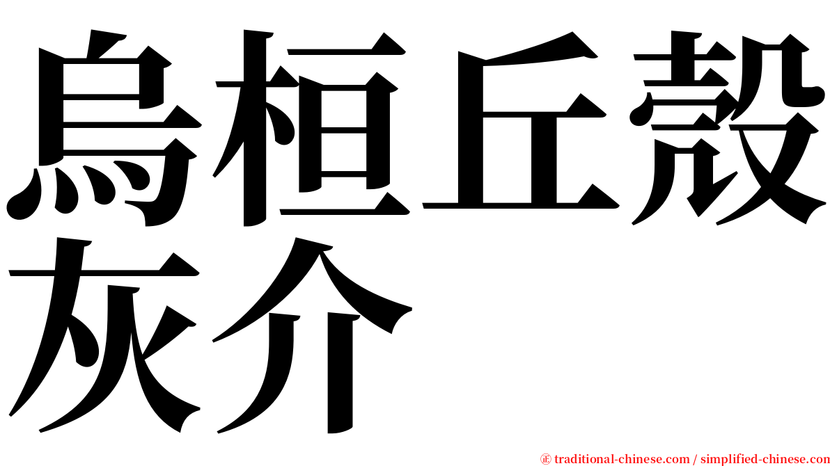 烏桓丘殼灰介 serif font