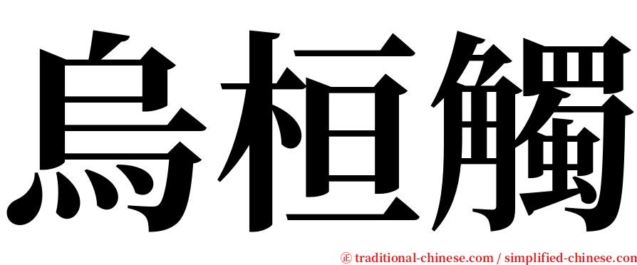 烏桓觸 serif font