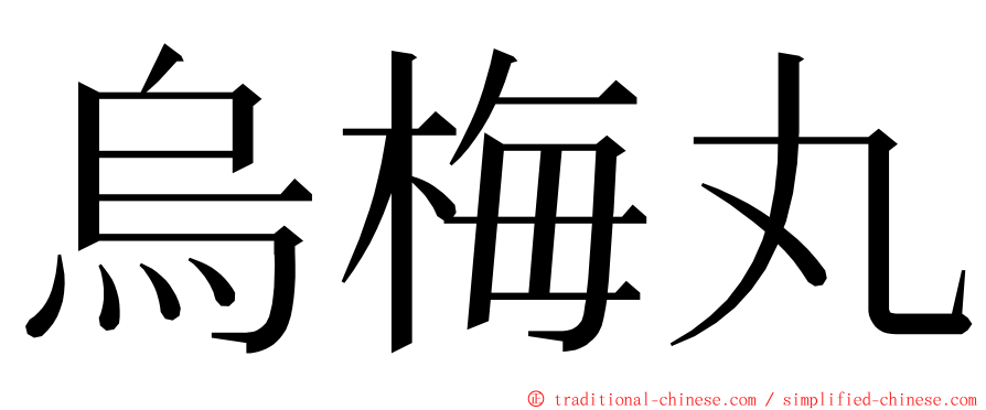 烏梅丸 ming font