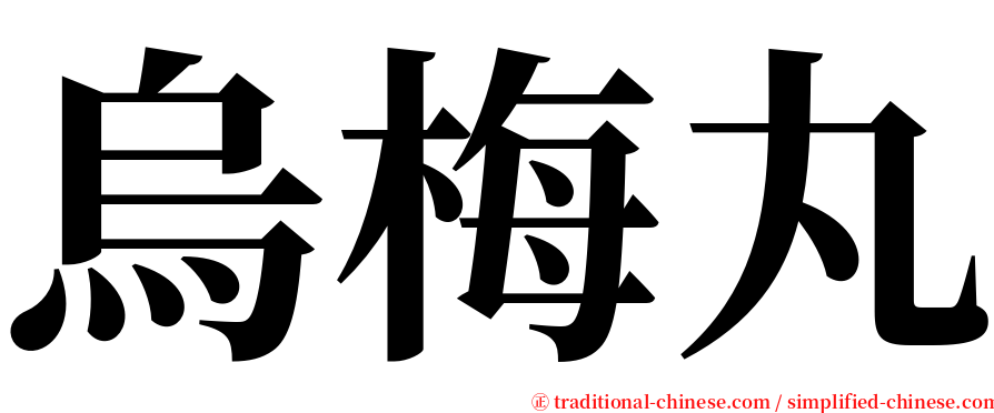 烏梅丸 serif font