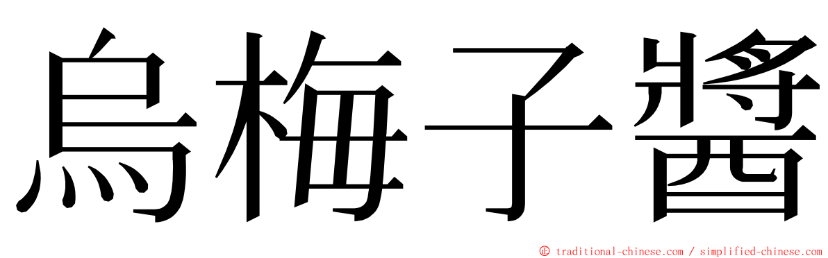 烏梅子醬 ming font