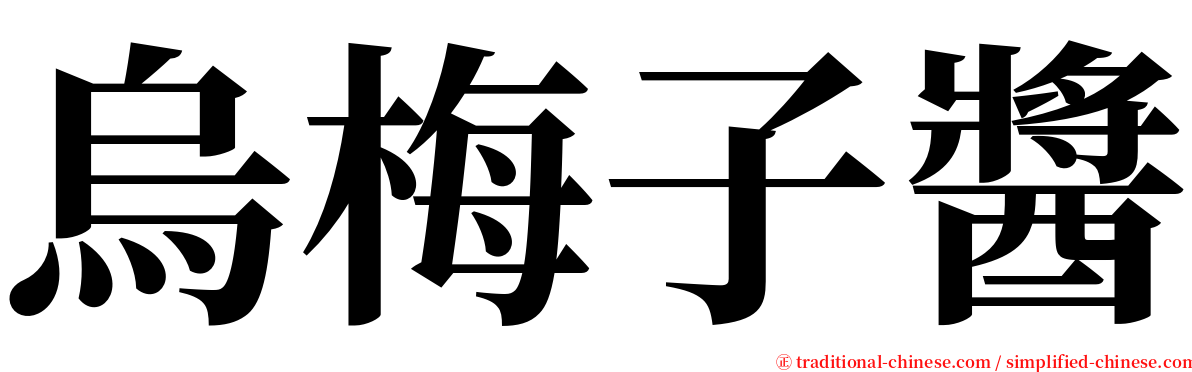 烏梅子醬 serif font