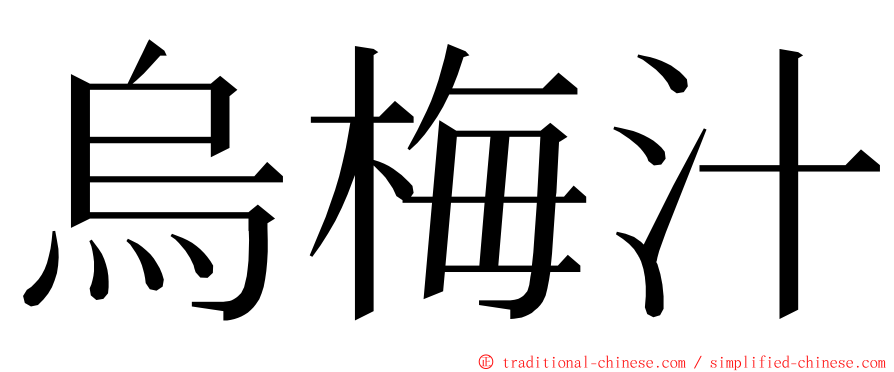 烏梅汁 ming font