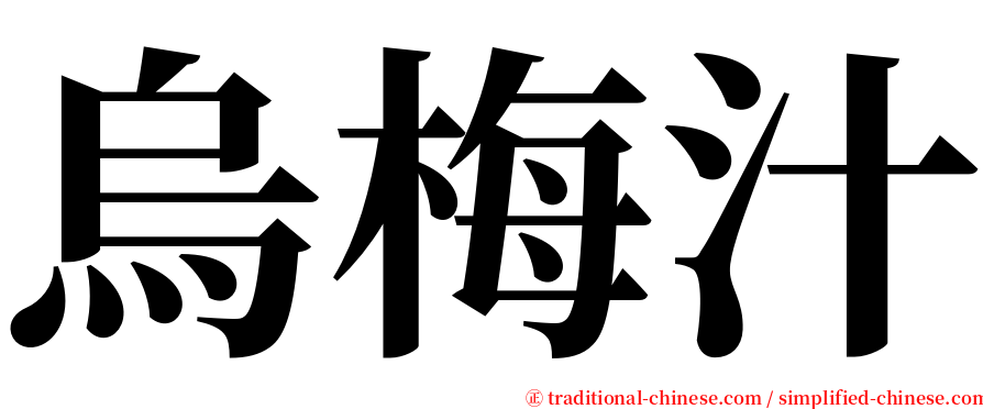 烏梅汁 serif font