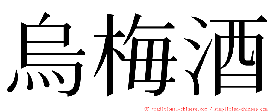 烏梅酒 ming font