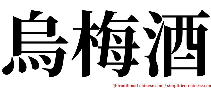 烏梅酒 serif font