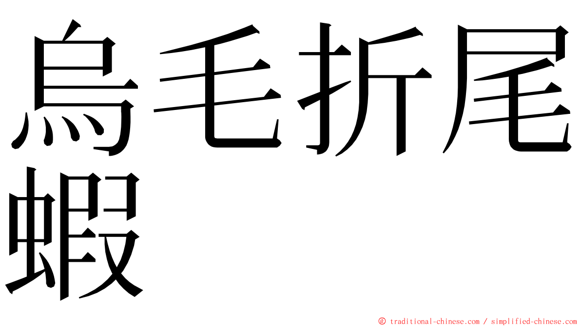 烏毛折尾蝦 ming font