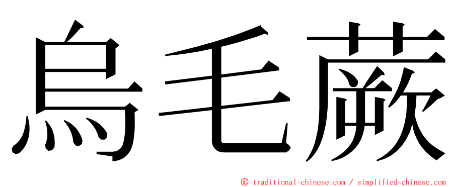 烏毛蕨 ming font