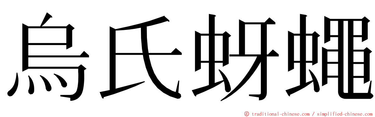 烏氏蚜蠅 ming font