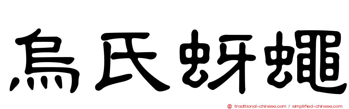 烏氏蚜蠅