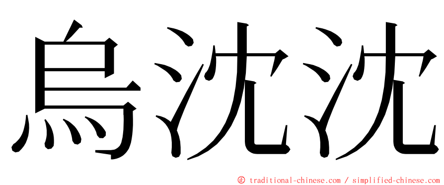 烏沈沈 ming font