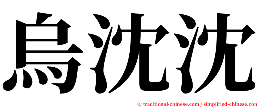 烏沈沈 serif font