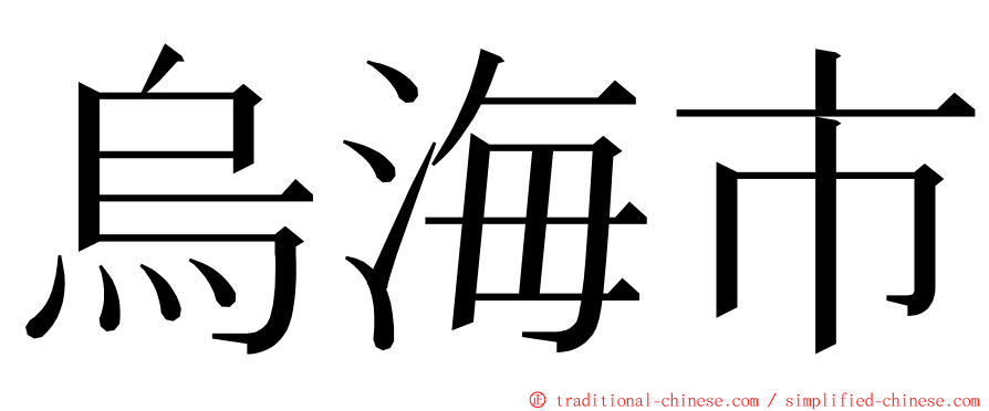 烏海市 ming font