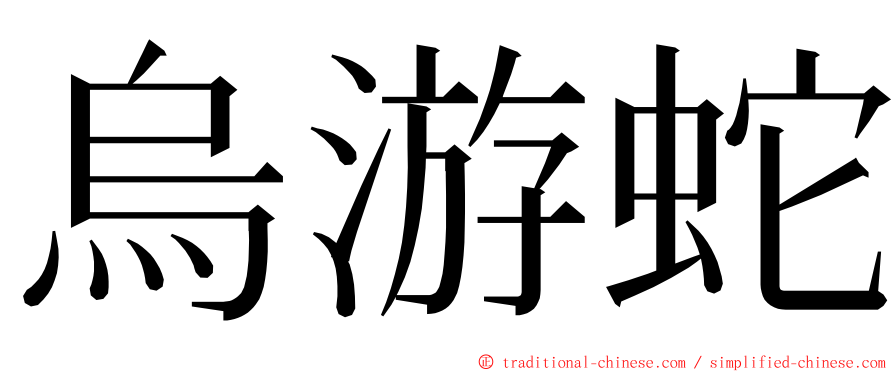 烏游蛇 ming font