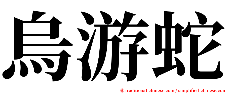 烏游蛇 serif font