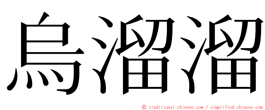 烏溜溜 ming font