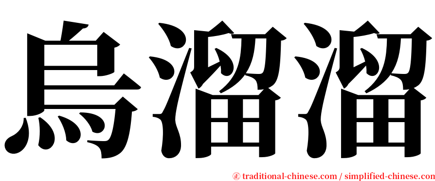 烏溜溜 serif font