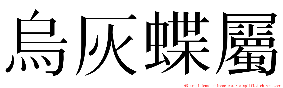 烏灰蝶屬 ming font