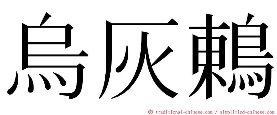 烏灰鶇 ming font