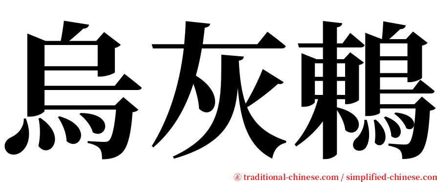 烏灰鶇 serif font