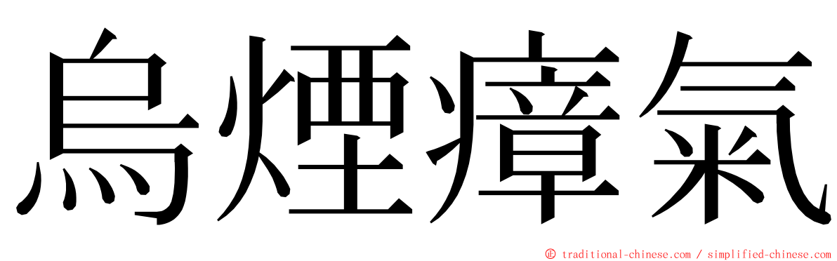 烏煙瘴氣 ming font