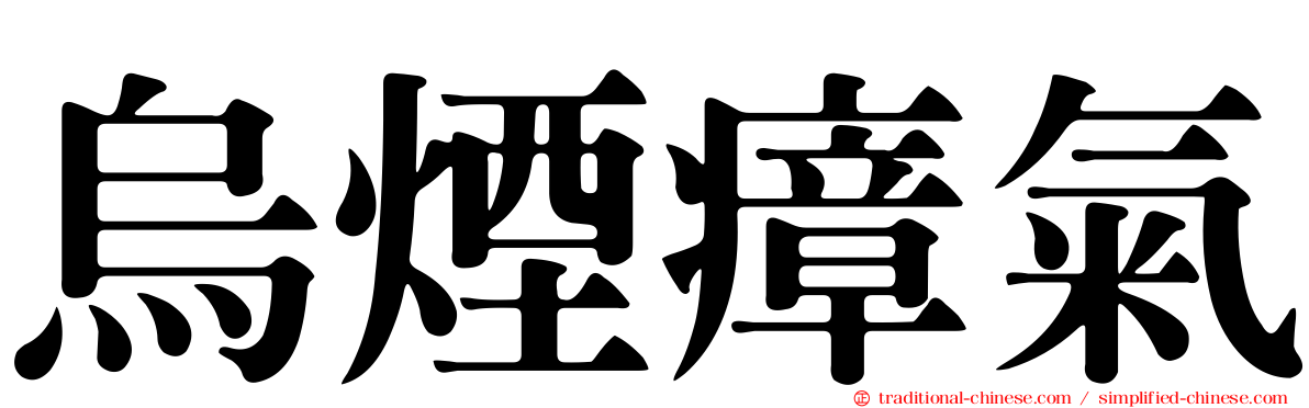 烏煙瘴氣