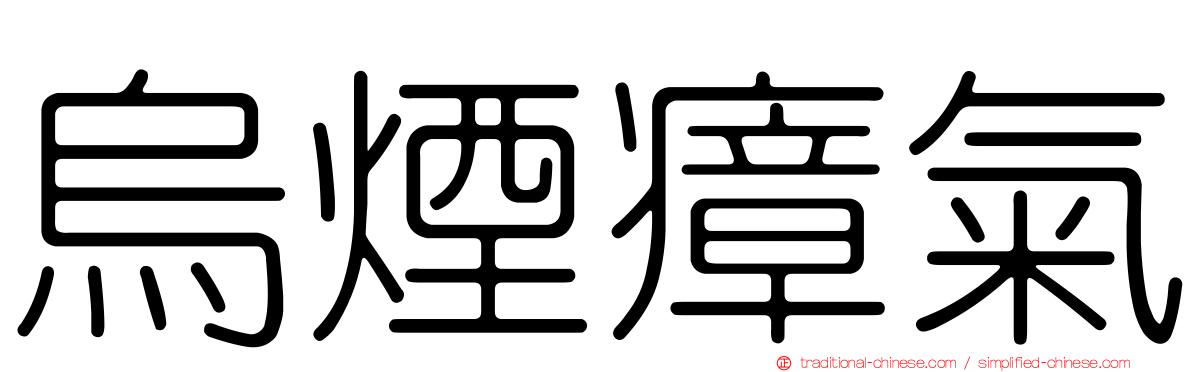 烏煙瘴氣