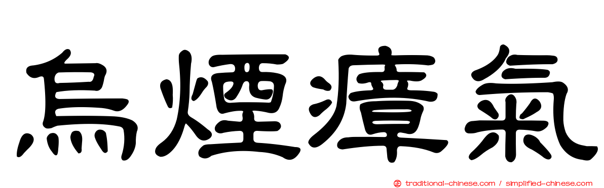 烏煙瘴氣