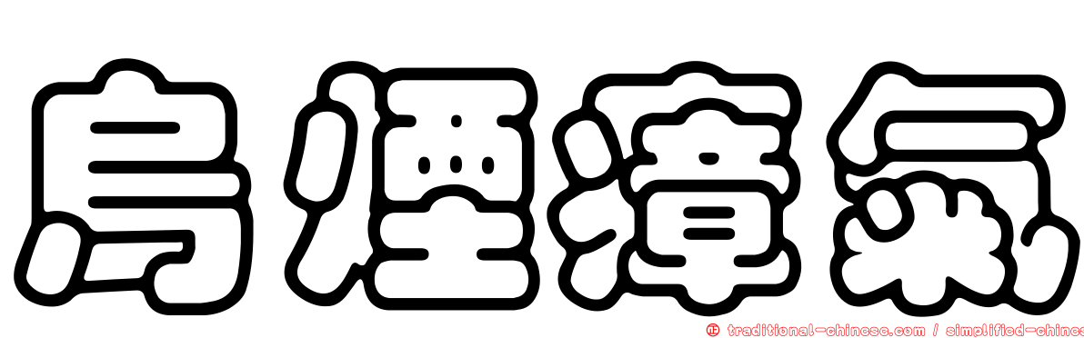 烏煙瘴氣