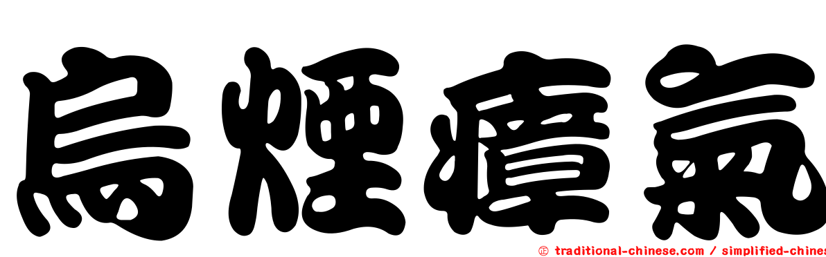 烏煙瘴氣