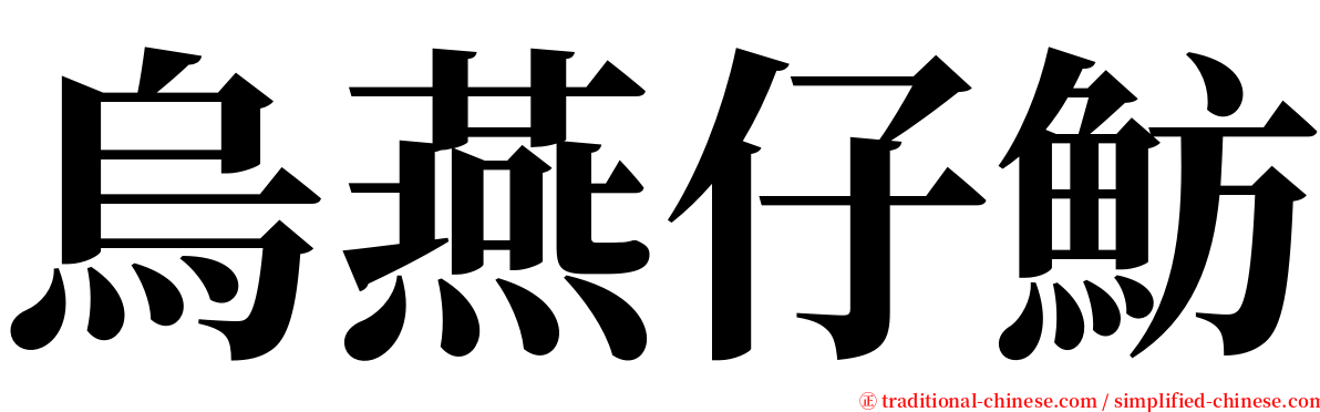 烏燕仔魴 serif font