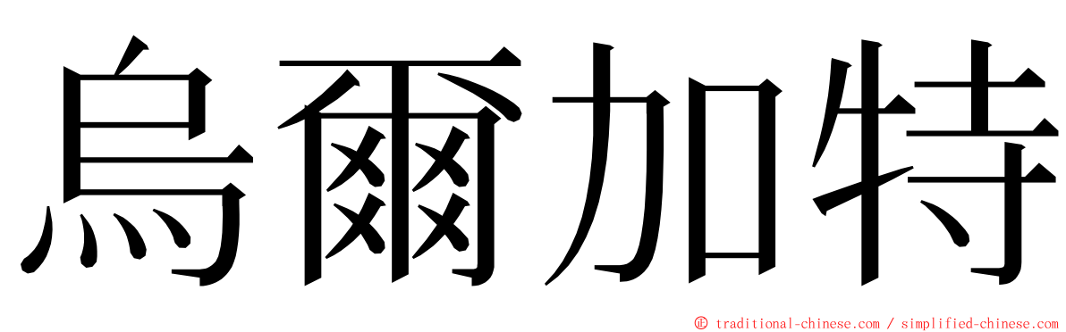 烏爾加特 ming font