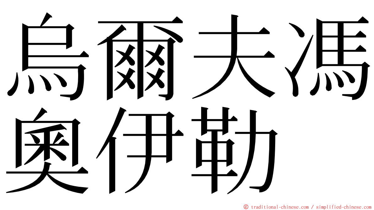 烏爾夫馮奧伊勒 ming font