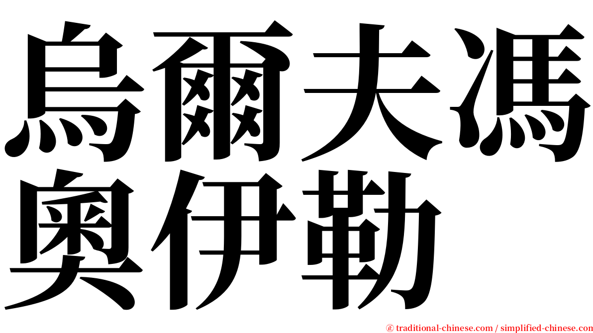 烏爾夫馮奧伊勒 serif font