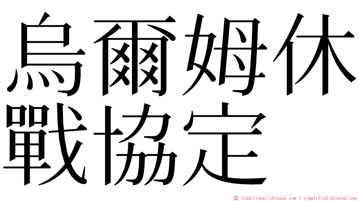 烏爾姆休戰協定 ming font