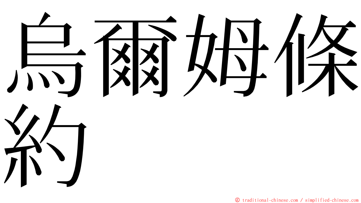 烏爾姆條約 ming font