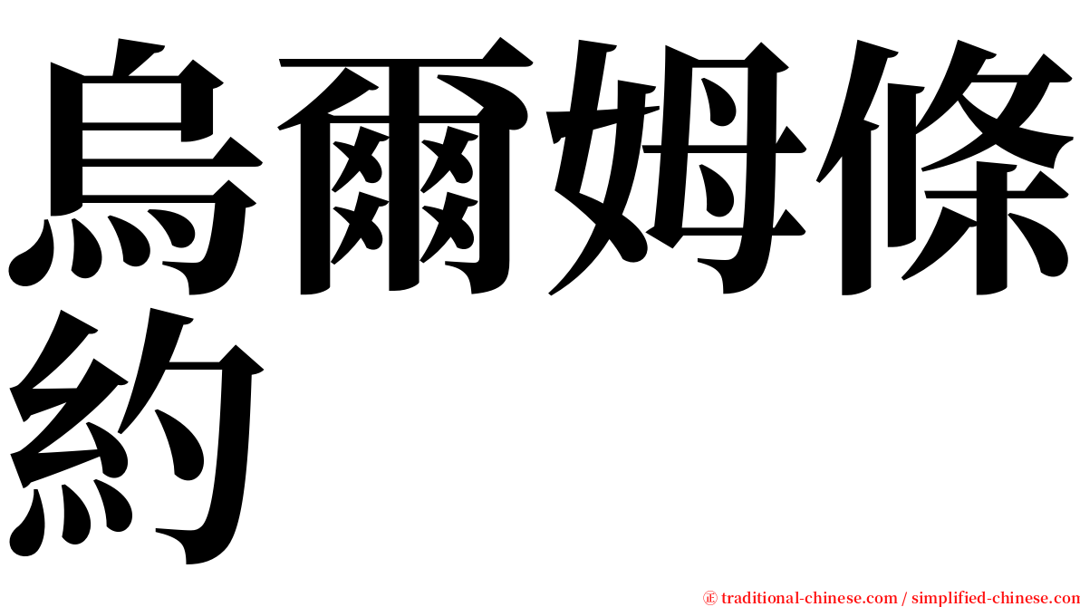 烏爾姆條約 serif font