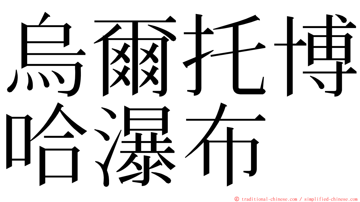 烏爾托博哈瀑布 ming font