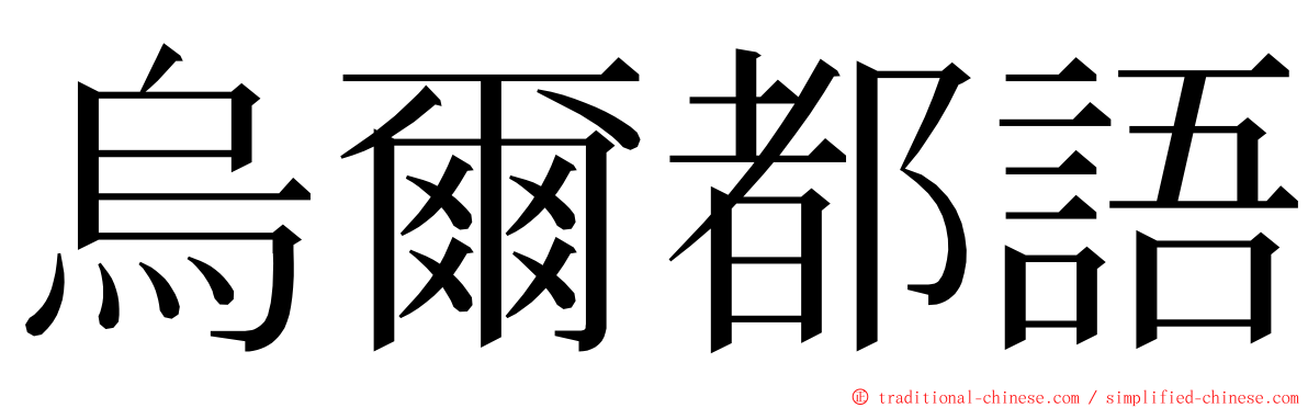 烏爾都語 ming font