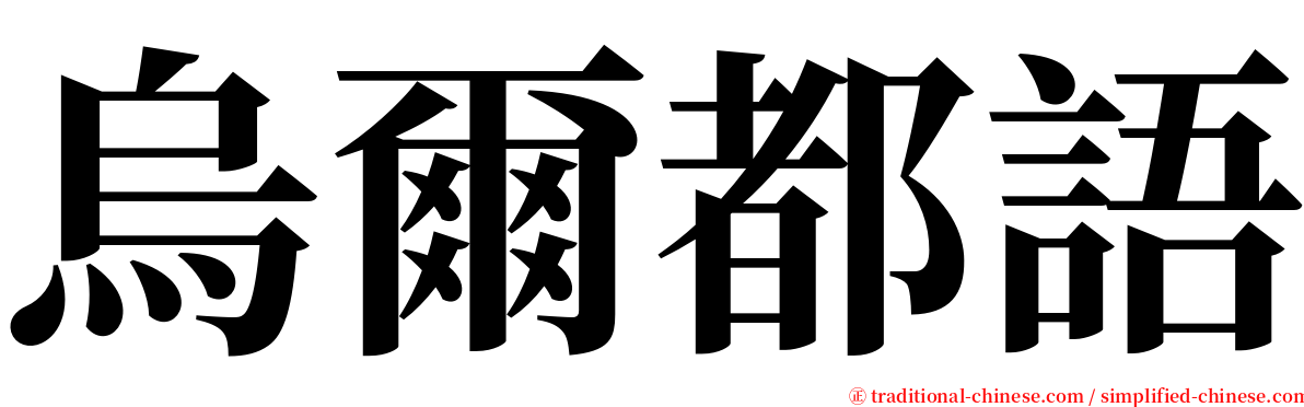 烏爾都語 serif font