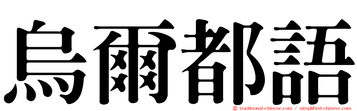 烏爾都語