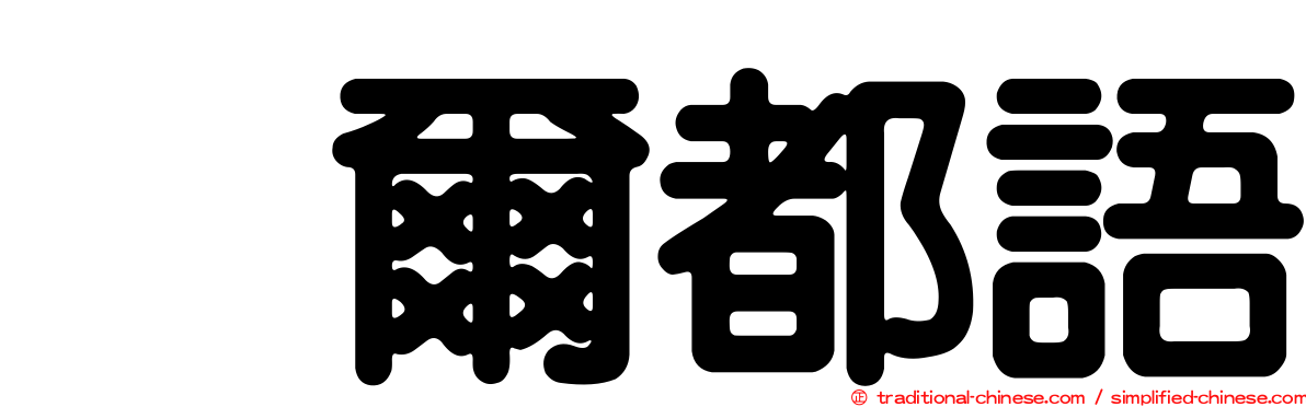 烏爾都語