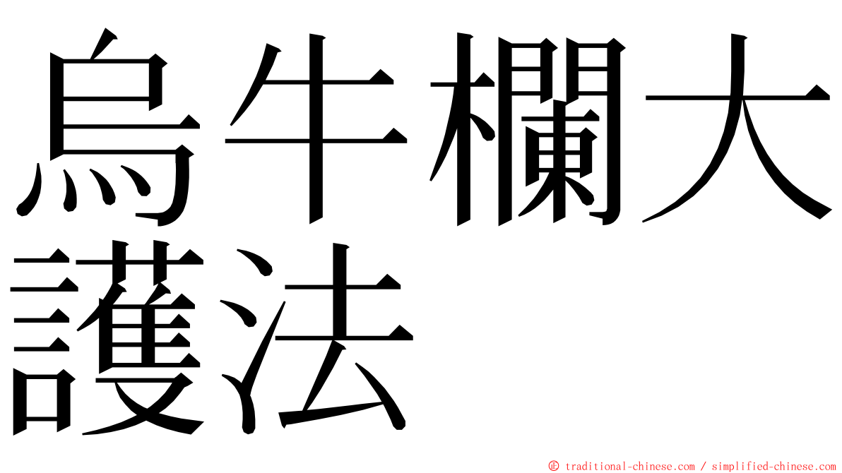 烏牛欄大護法 ming font
