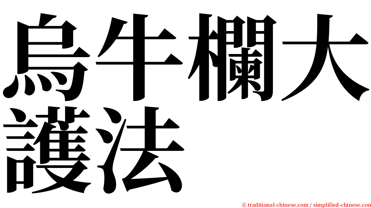 烏牛欄大護法 serif font