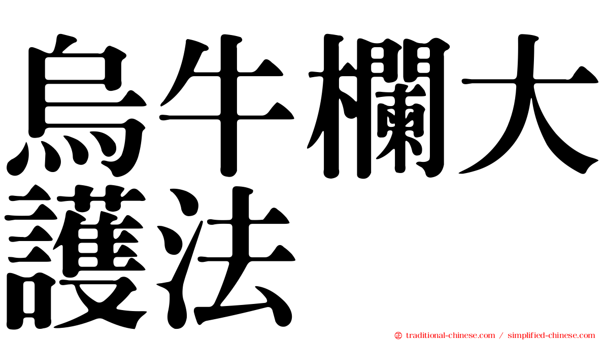 烏牛欄大護法