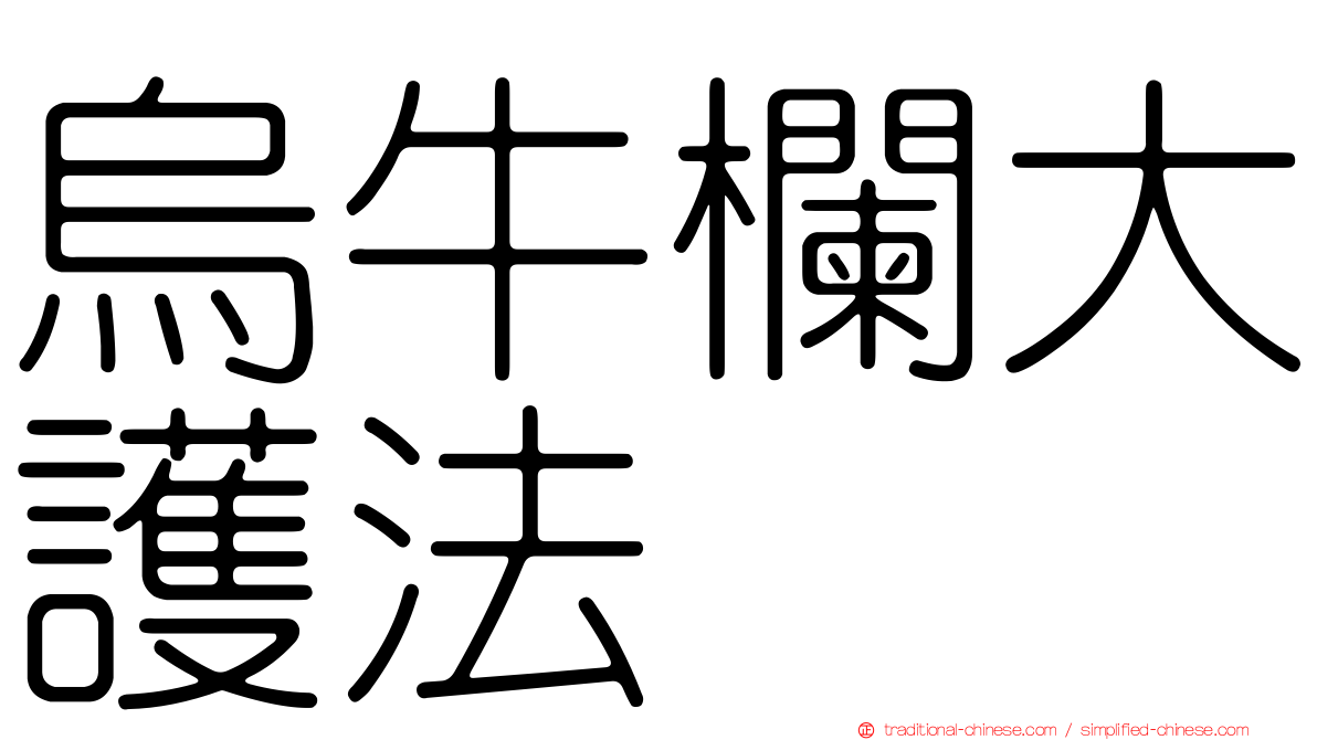烏牛欄大護法